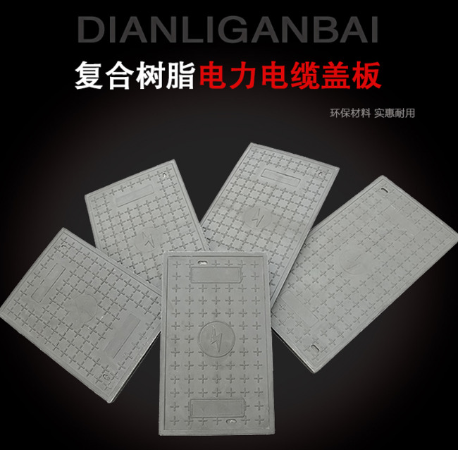 美兰树脂复合电力盖板展示